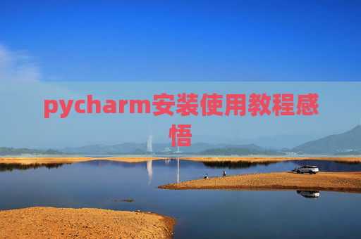 pycharm安装使用教程感悟